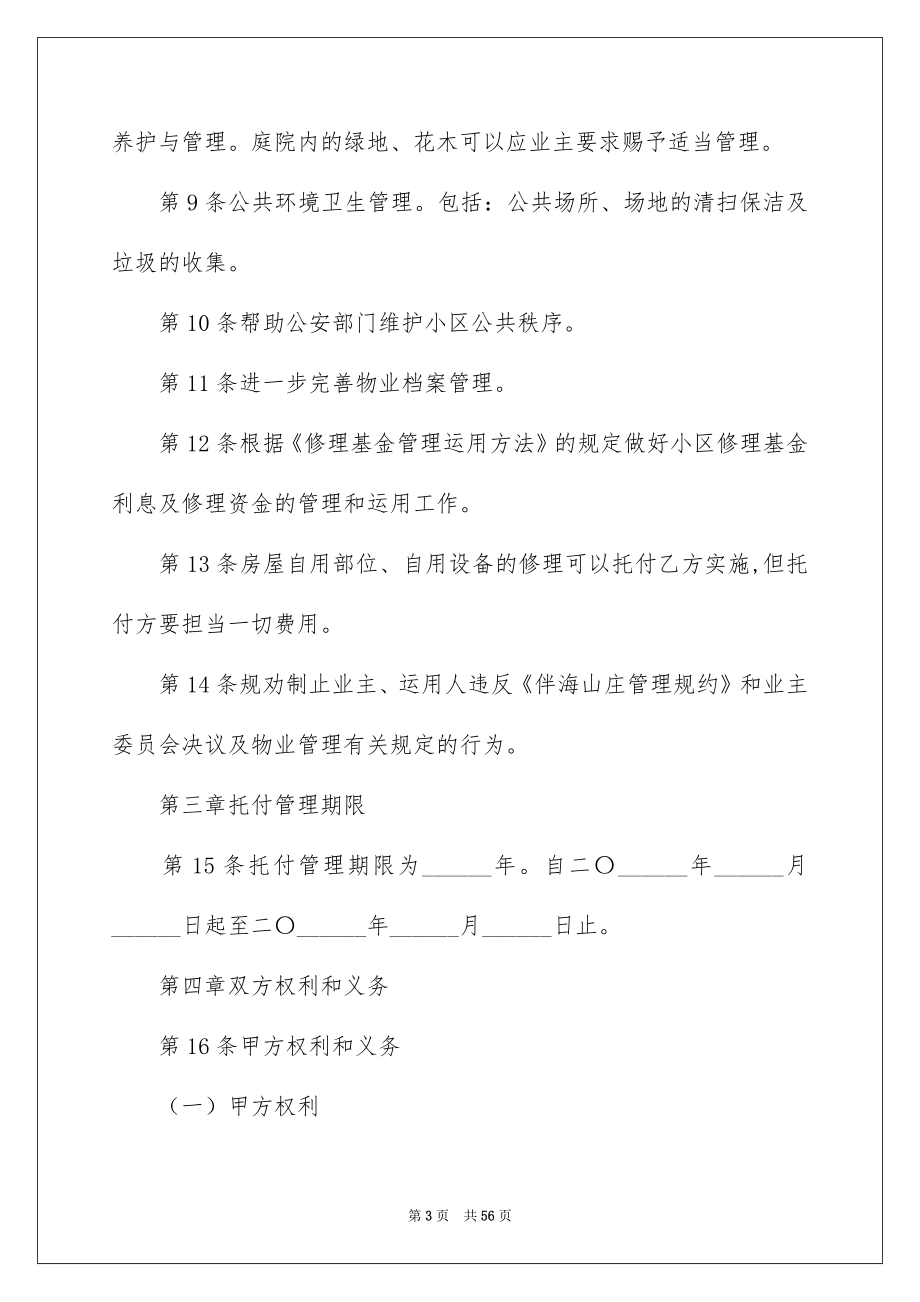 关于物业服务合同范文八篇_第3页