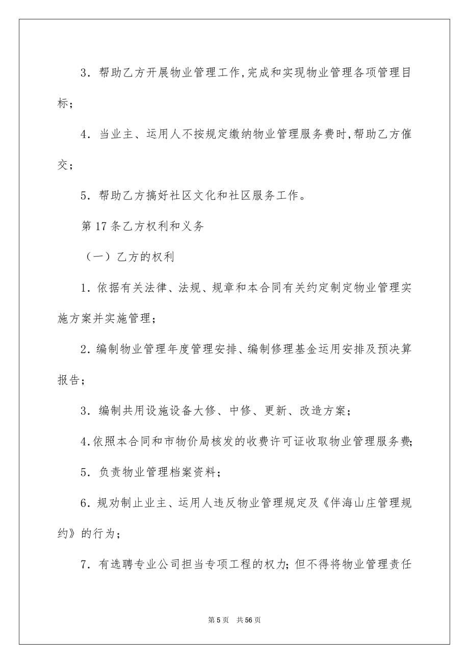 关于物业服务合同范文八篇_第5页