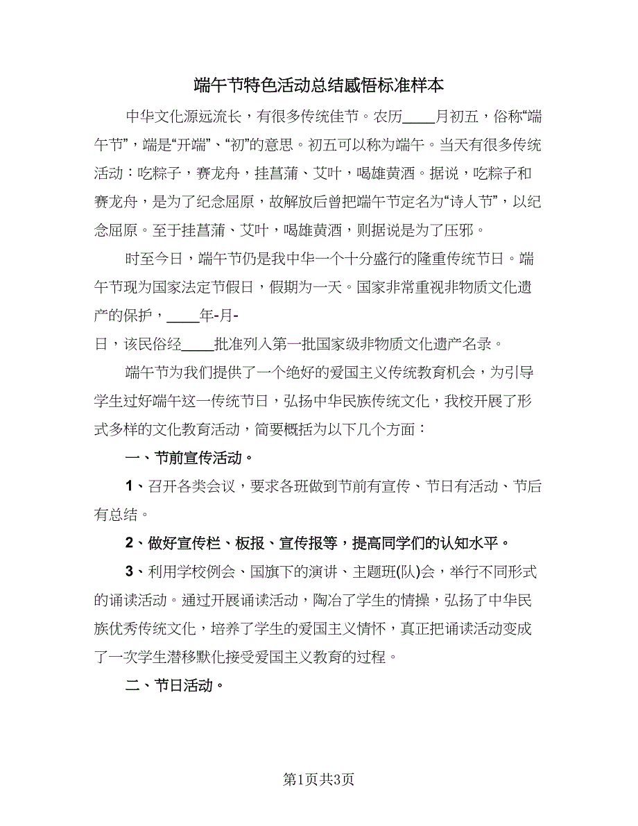 端午节特色活动总结感悟标准样本（二篇）_第1页