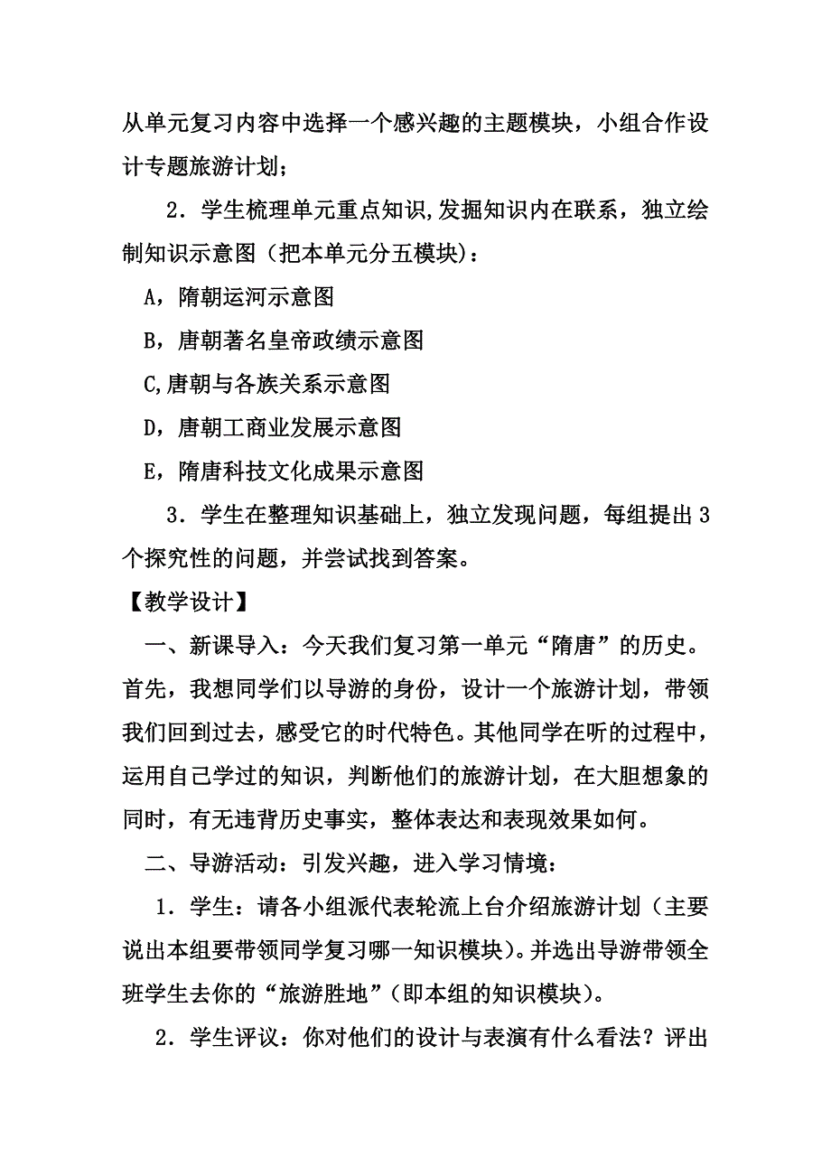 中国历史七年级下册_第一单元复习课教学设计_第2页