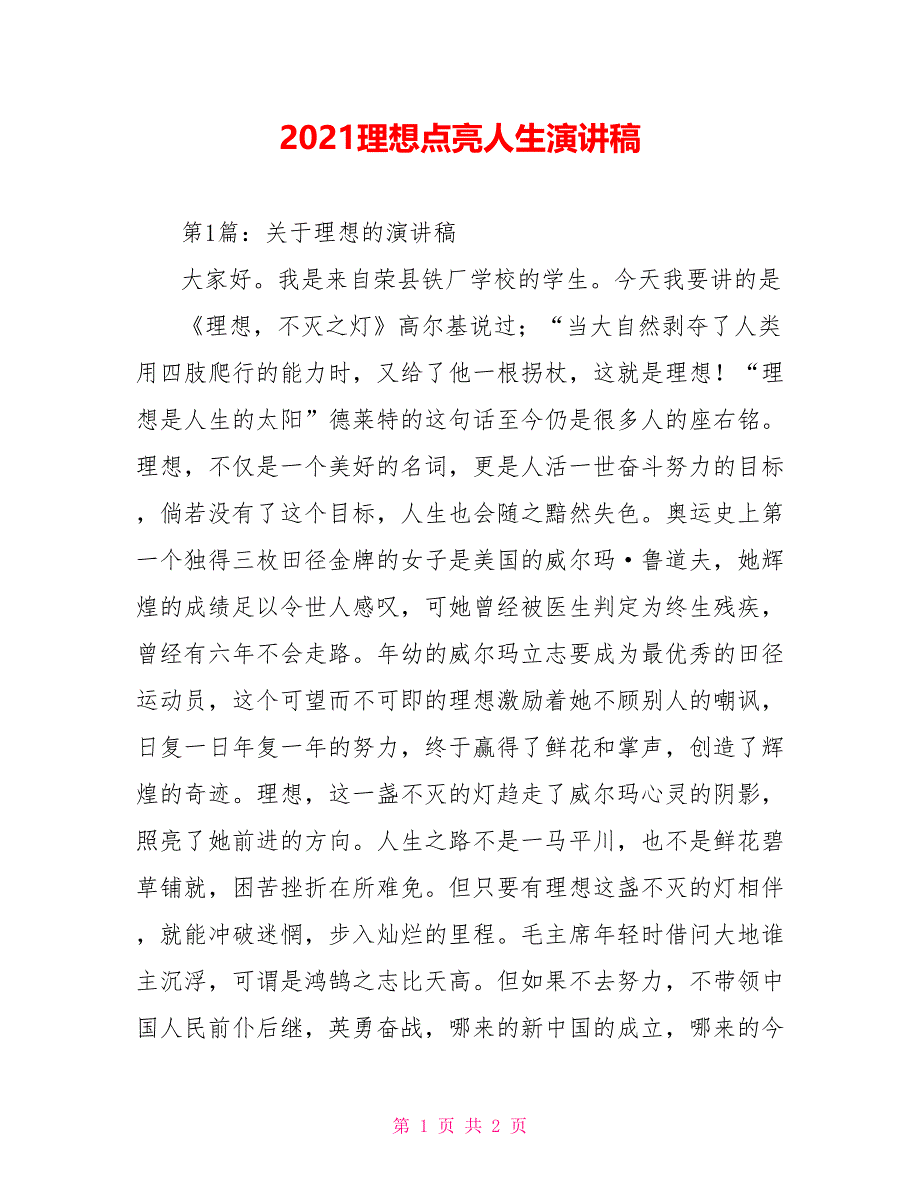 2021理想点亮人生演讲稿_第1页