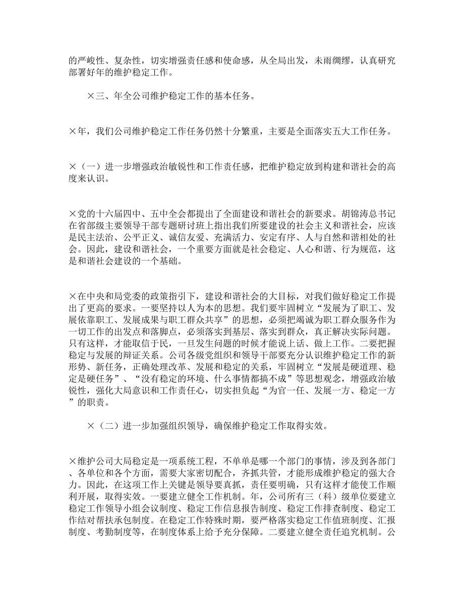 书记在维护稳定工作会议上的讲话_第5页