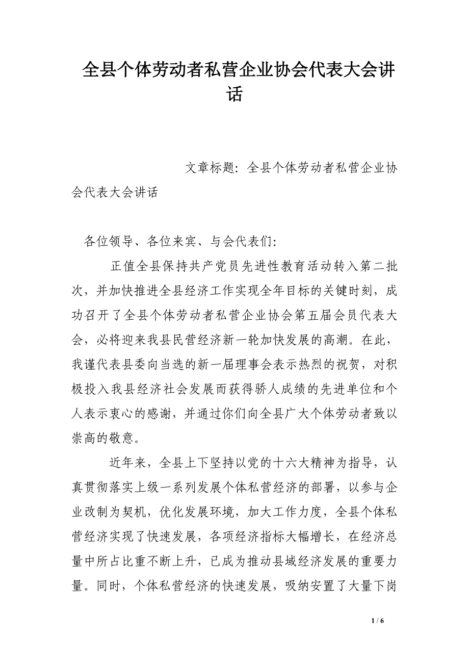 全县个体劳动者私营企业协会代表大会讲话.doc_第1页