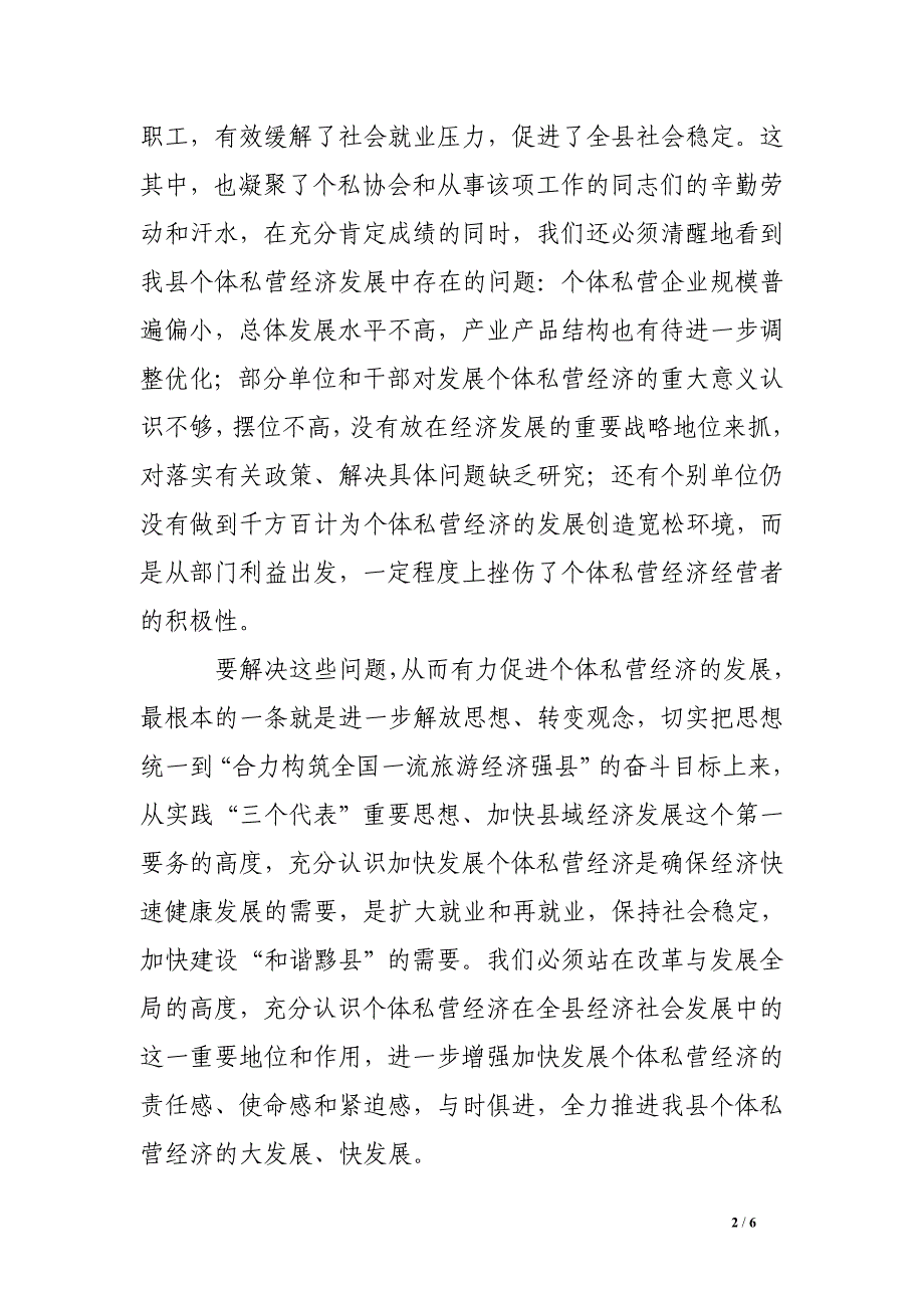 全县个体劳动者私营企业协会代表大会讲话.doc_第2页