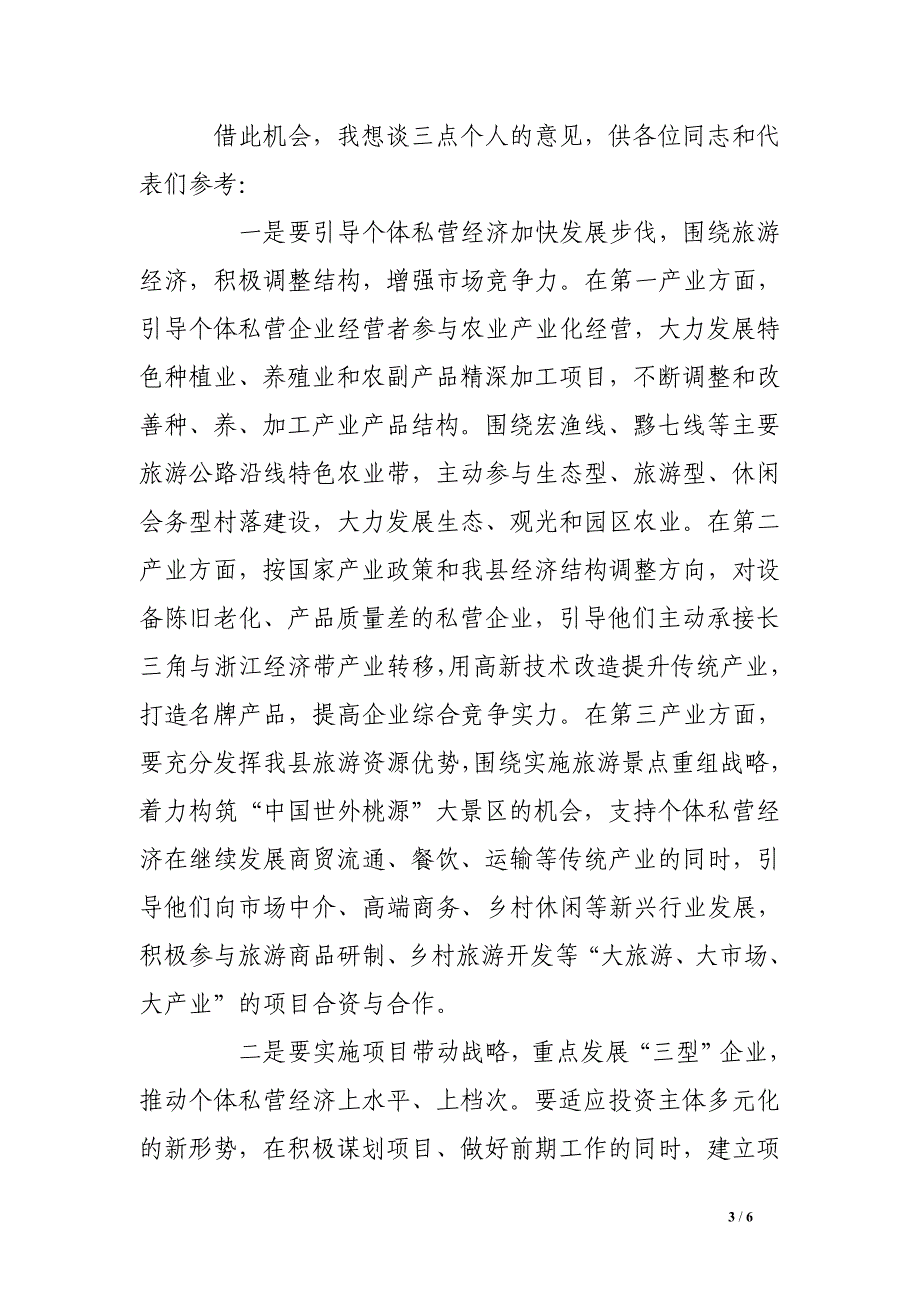 全县个体劳动者私营企业协会代表大会讲话.doc_第3页