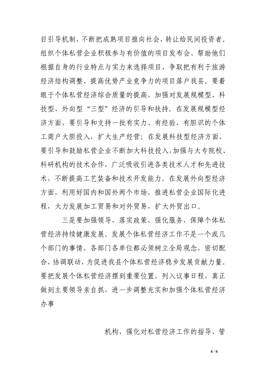 全县个体劳动者私营企业协会代表大会讲话.doc_第4页