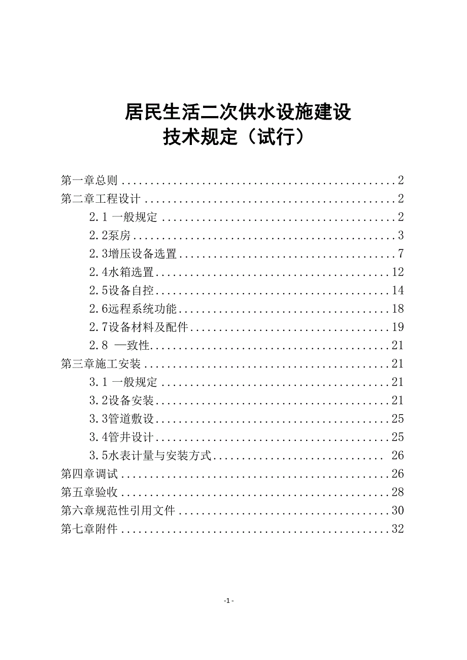 供水供水二次供水技术规定_第1页