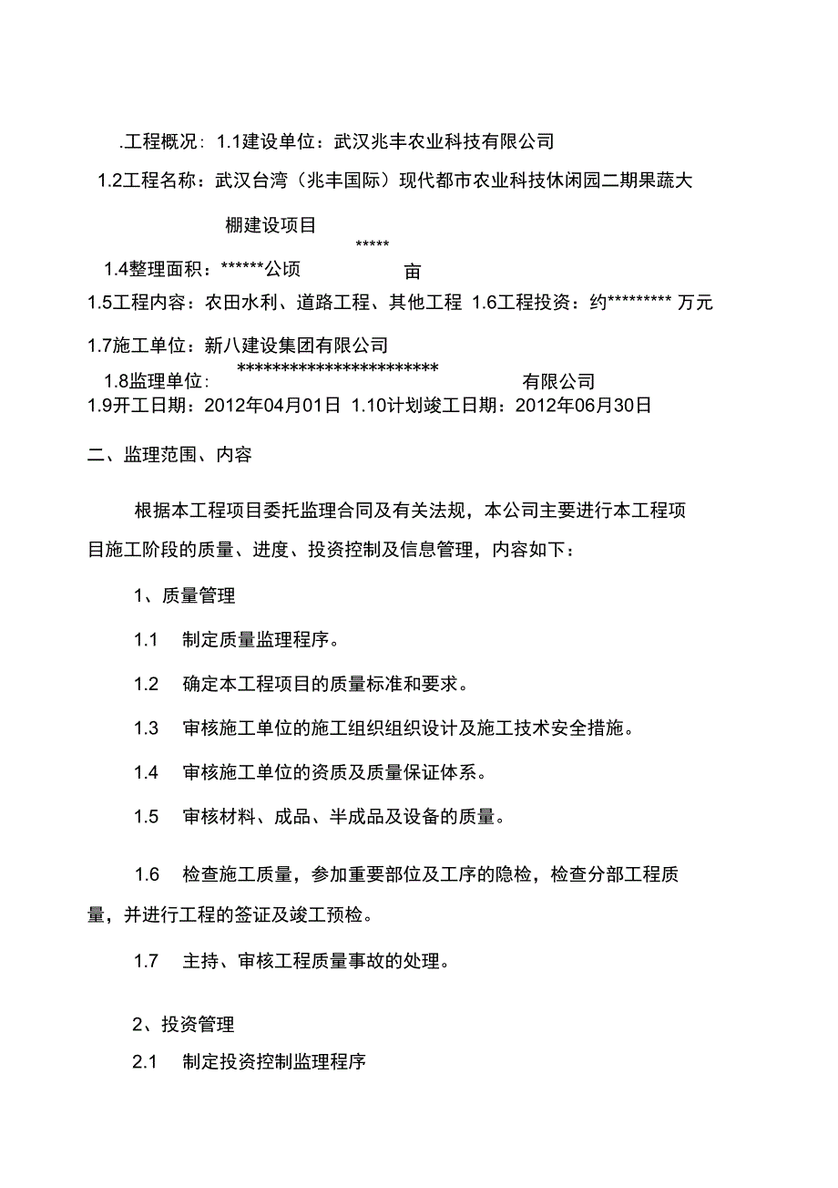 蔬菜大棚建设项目监理规划_第3页