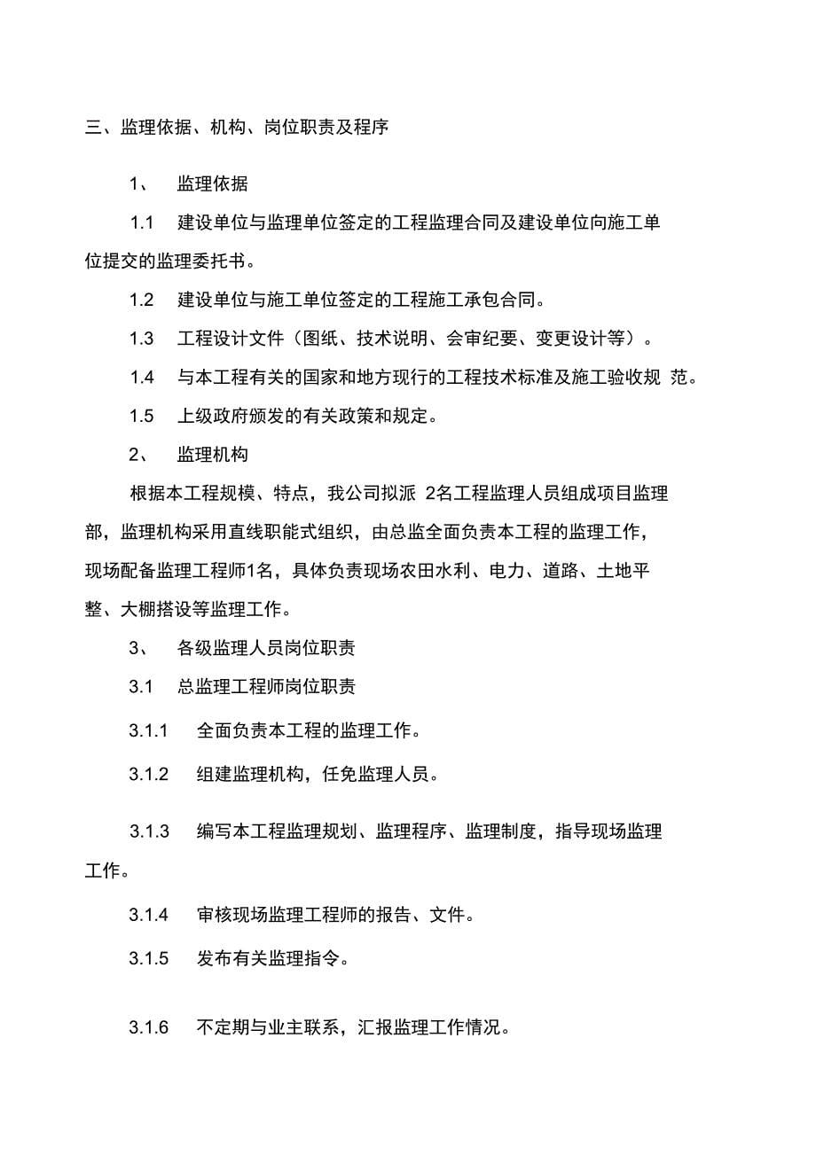 蔬菜大棚建设项目监理规划_第5页