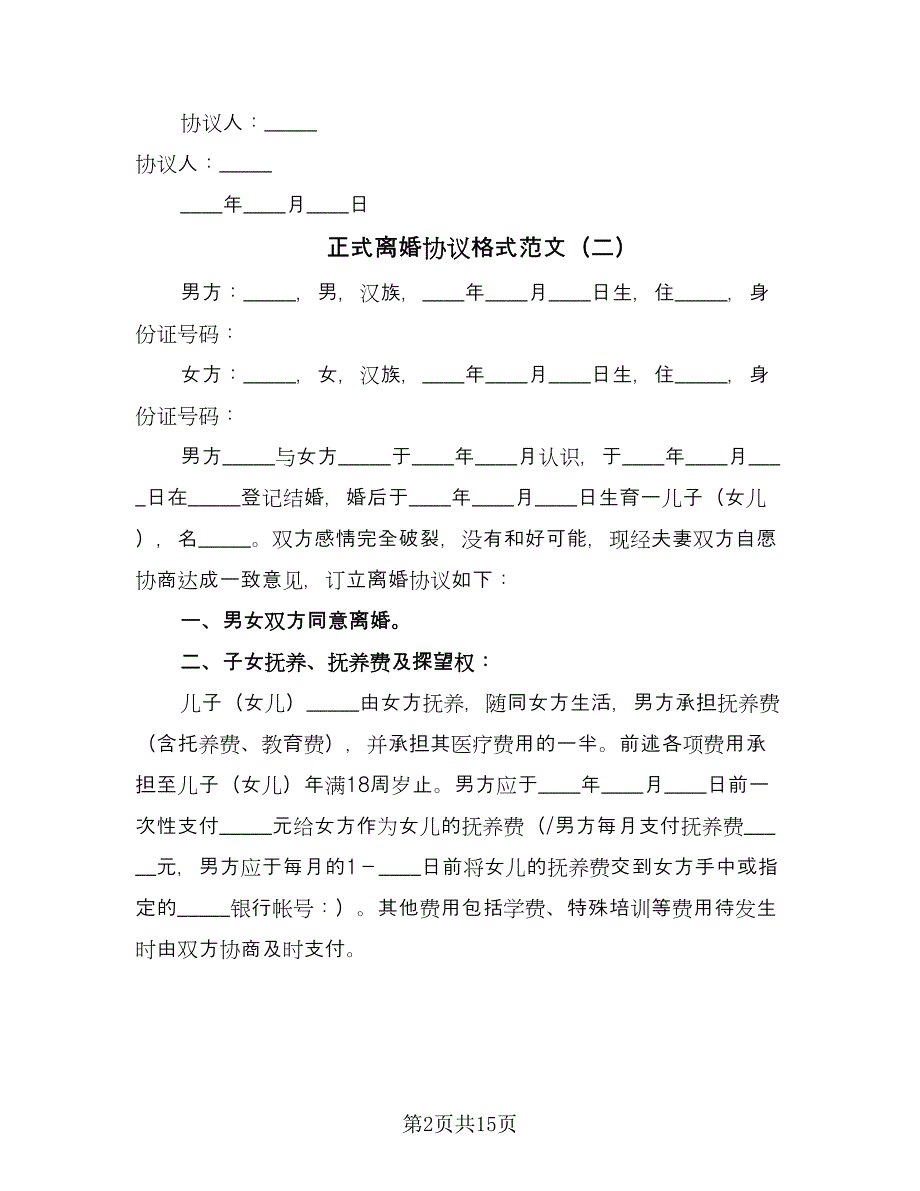 正式离婚协议格式范文（八篇）.doc_第2页