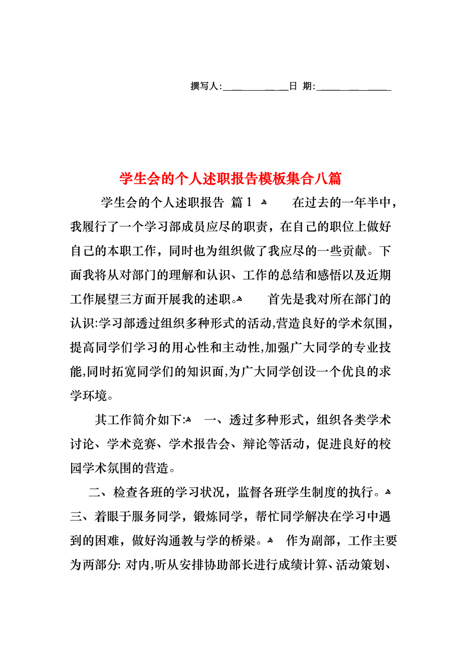 学生会的个人述职报告模板集合八篇_第1页