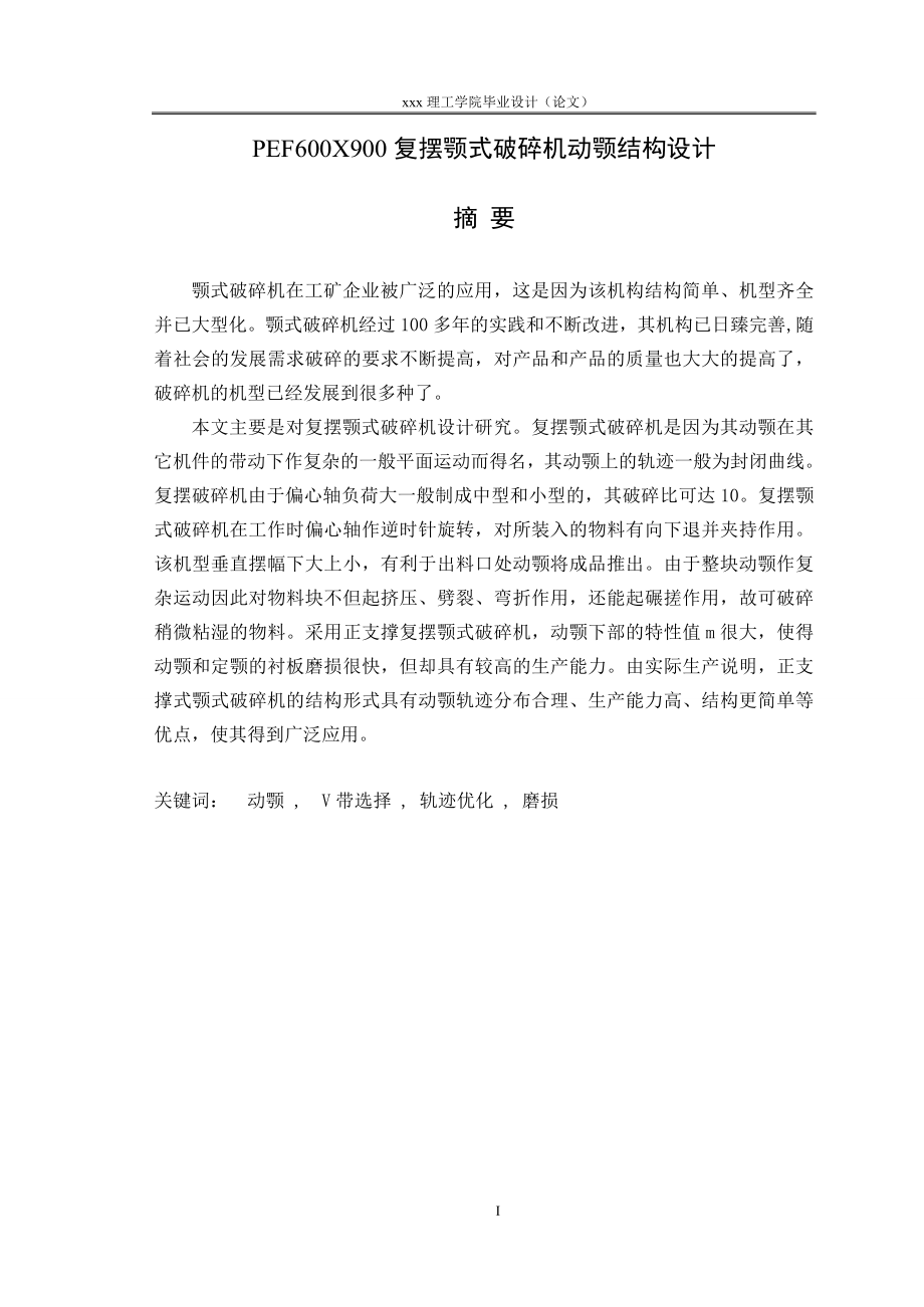 大学毕业论文-—复摆颚式破碎机动颚结构设计.doc_第1页