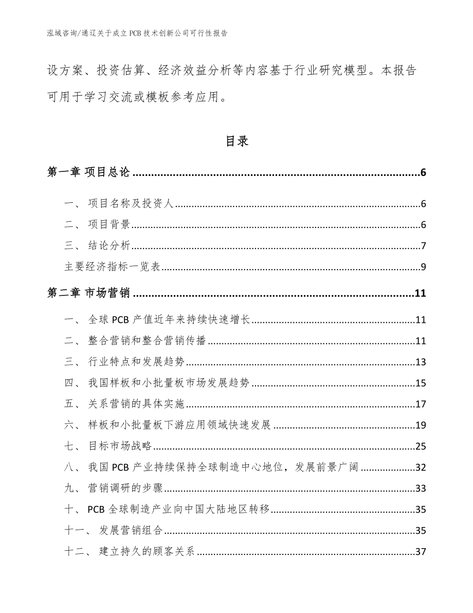 通辽关于成立PCB技术创新公司可行性报告_参考模板_第2页