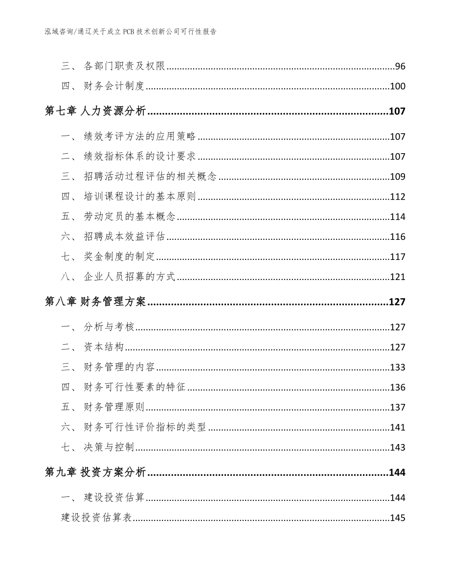 通辽关于成立PCB技术创新公司可行性报告_参考模板_第4页