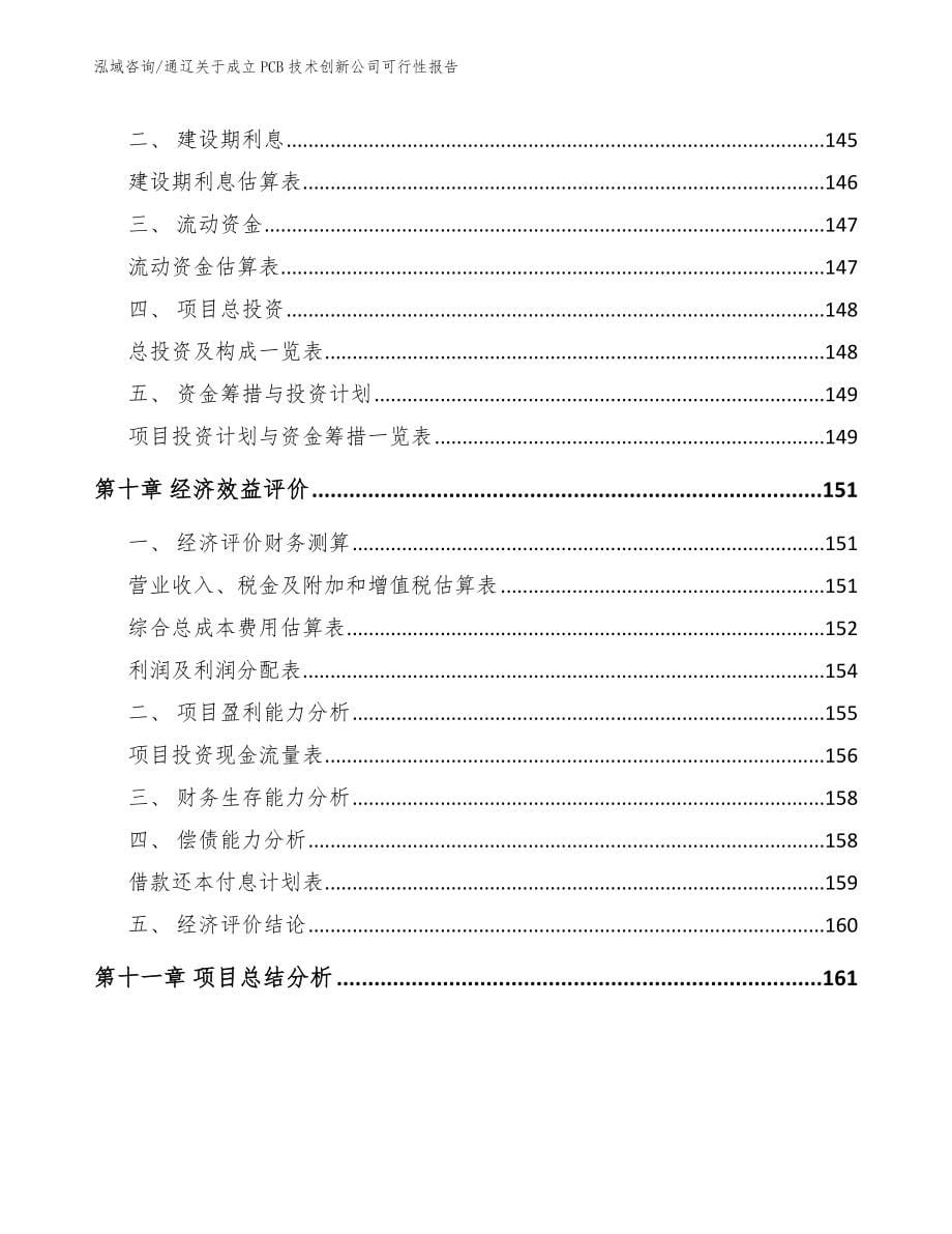 通辽关于成立PCB技术创新公司可行性报告_参考模板_第5页