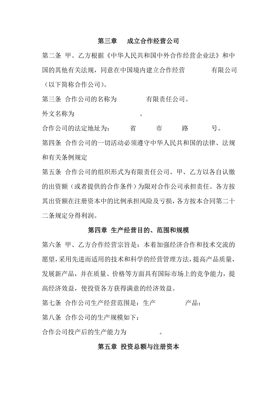 中外合作企业合同参考格式.doc_第2页