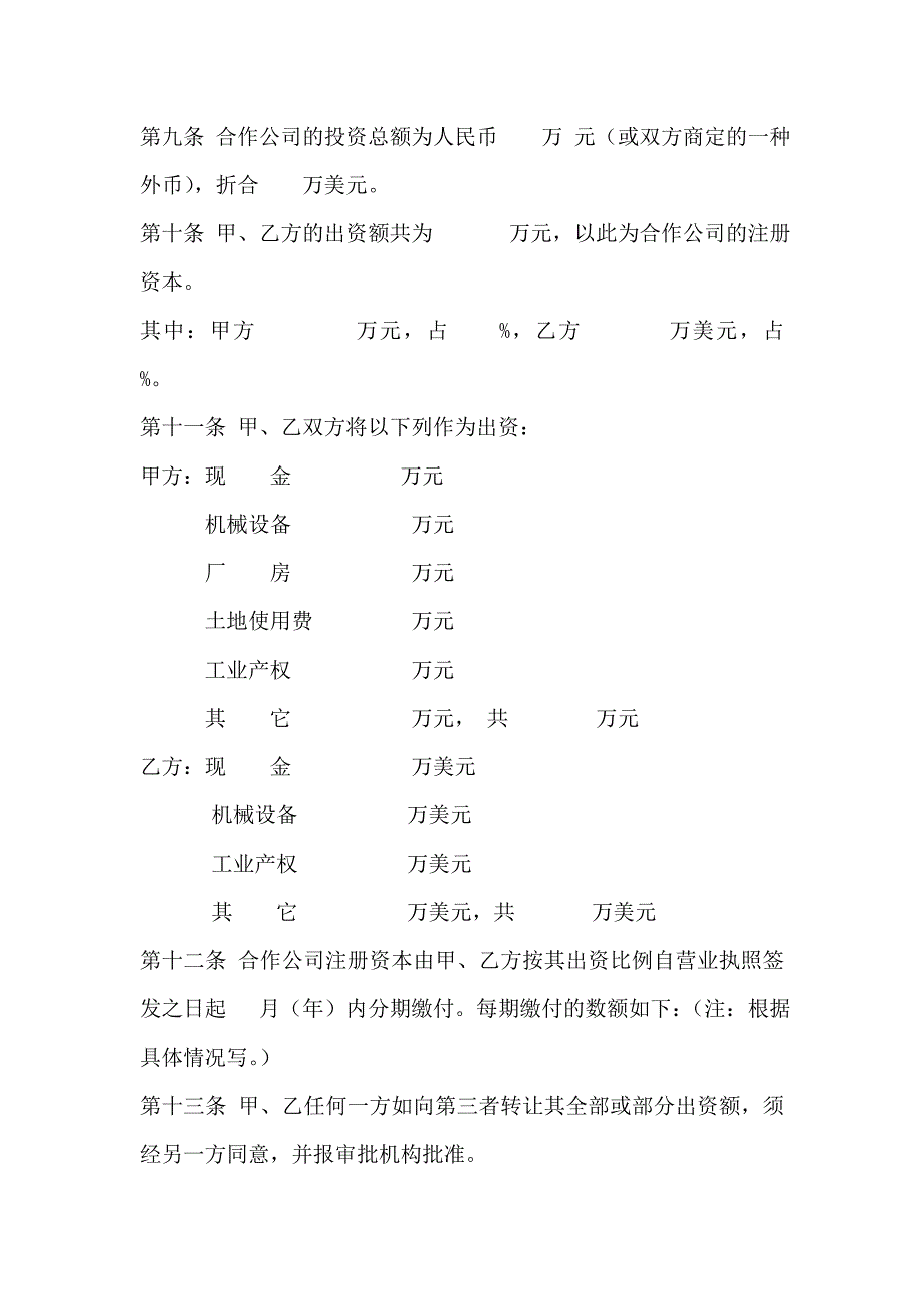 中外合作企业合同参考格式.doc_第3页