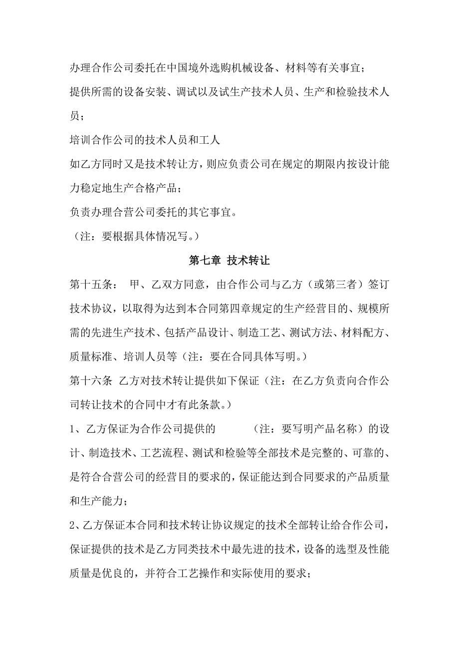 中外合作企业合同参考格式.doc_第5页