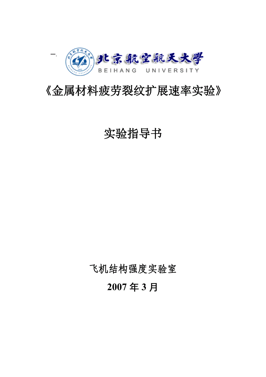 金属材料疲劳裂纹扩展速率实验.doc_第1页