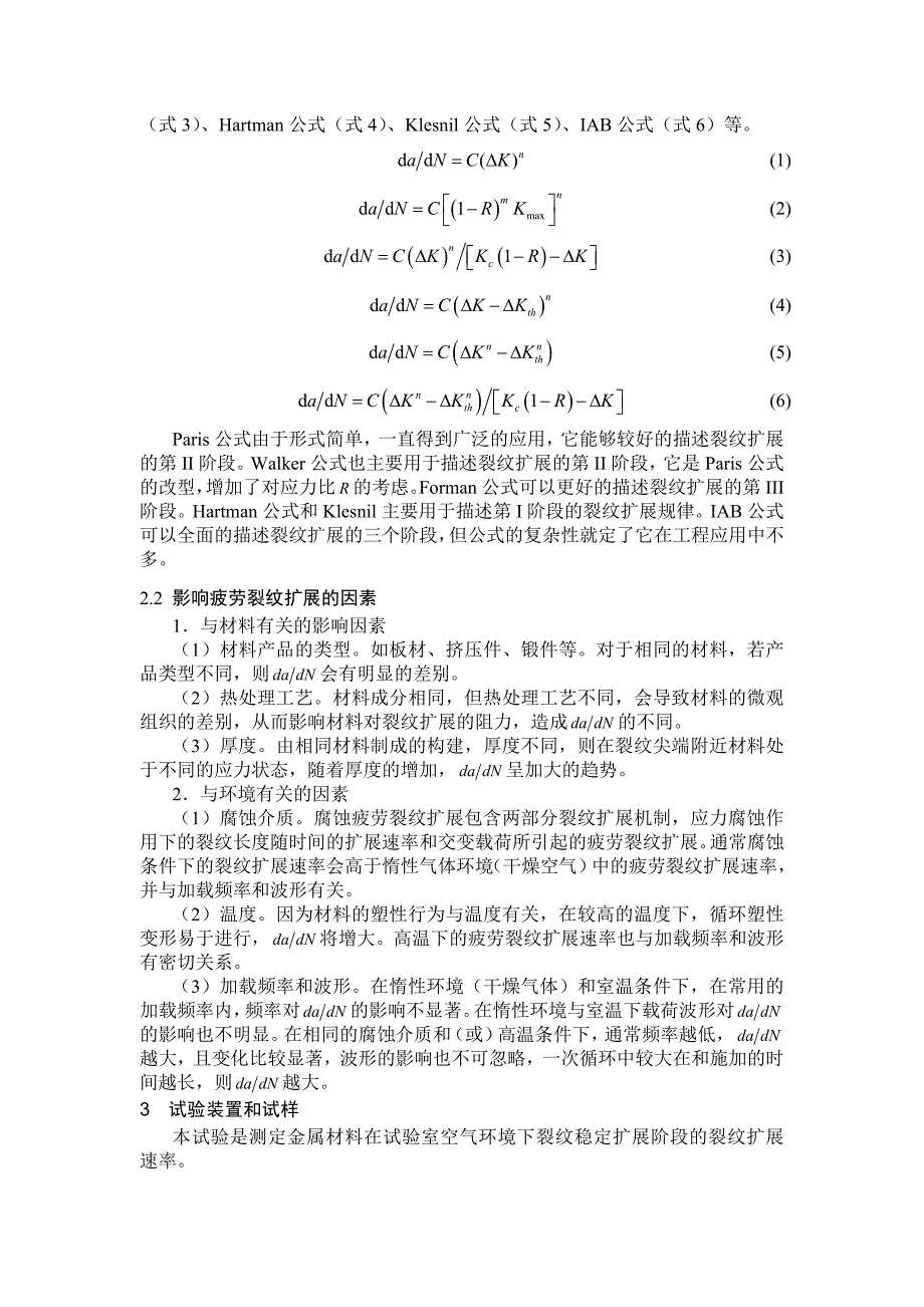 金属材料疲劳裂纹扩展速率实验.doc_第3页