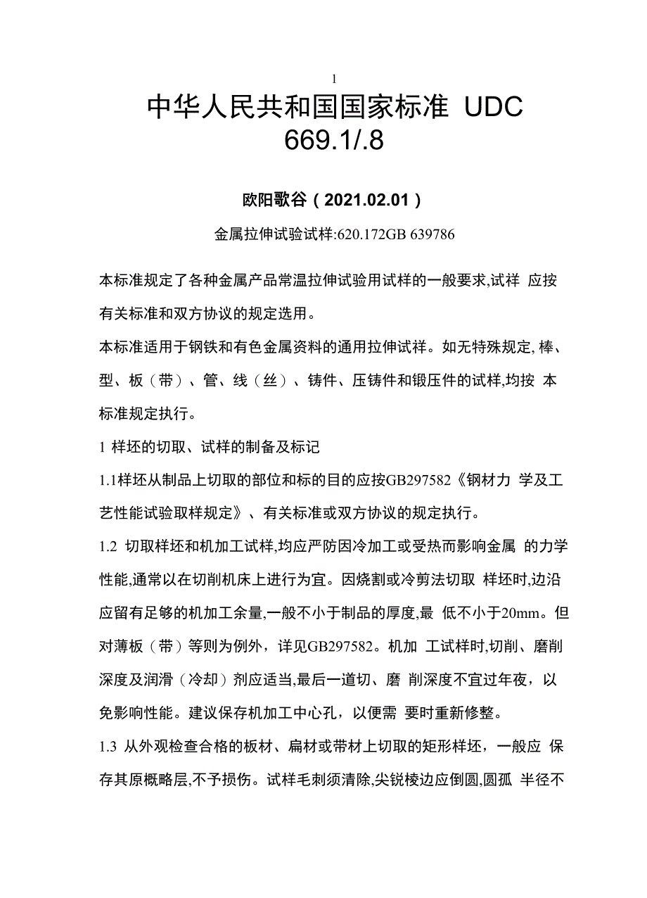 金属拉伸试验试样_第1页