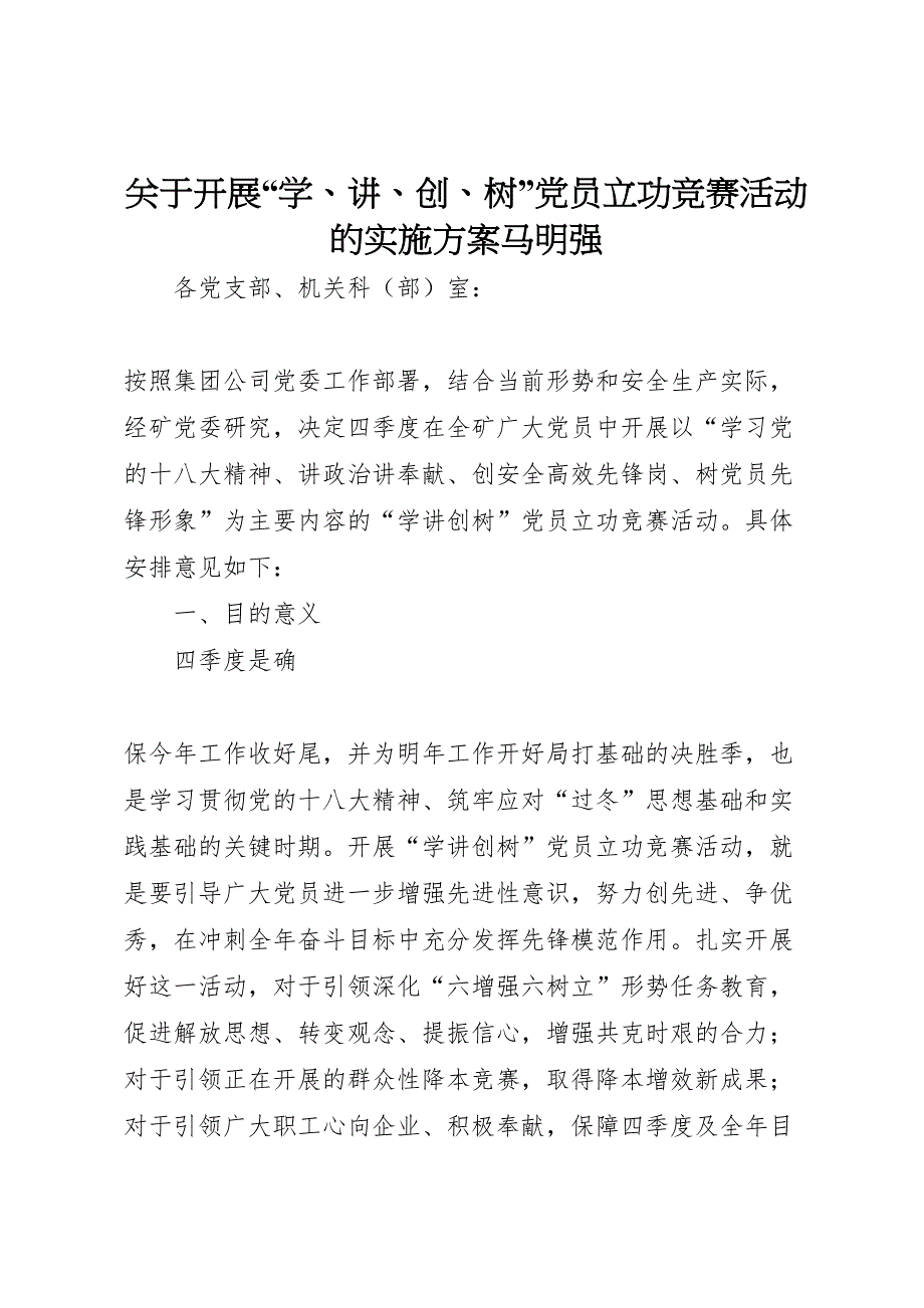 关于开展学讲创树员立功竞赛活动的实施方案马明强_第1页