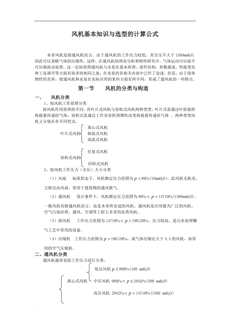 风机基本知识与选型的计算公式_第1页