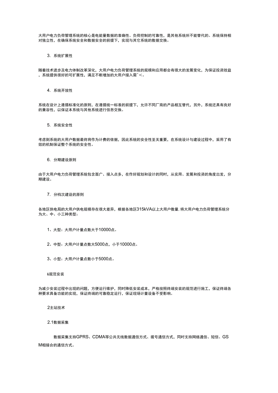 大用户电力负荷管理系统解决方案剖析_第4页