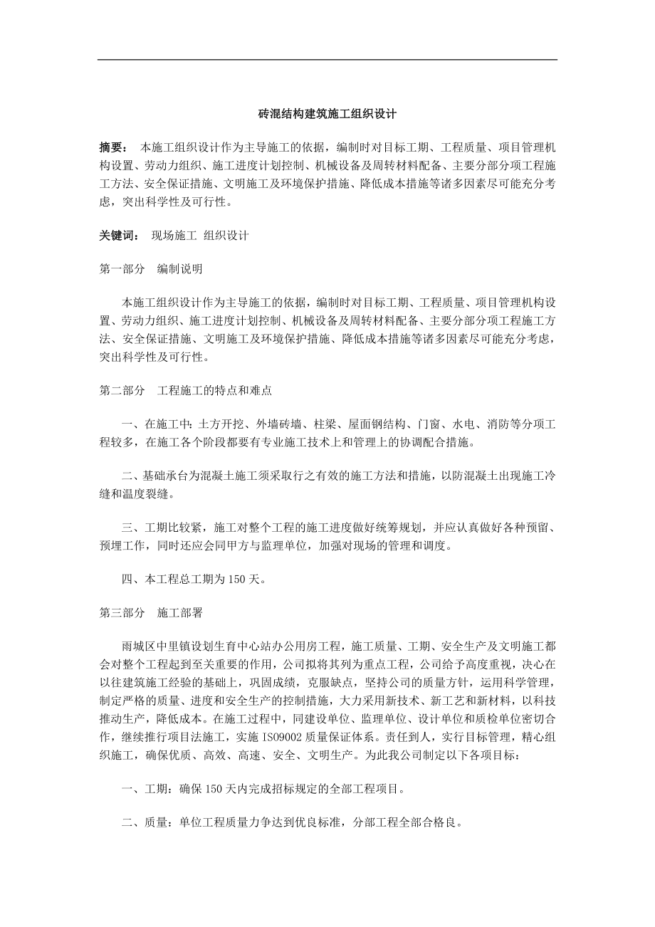 某建筑施工组织设计(doc 72页)_第1页