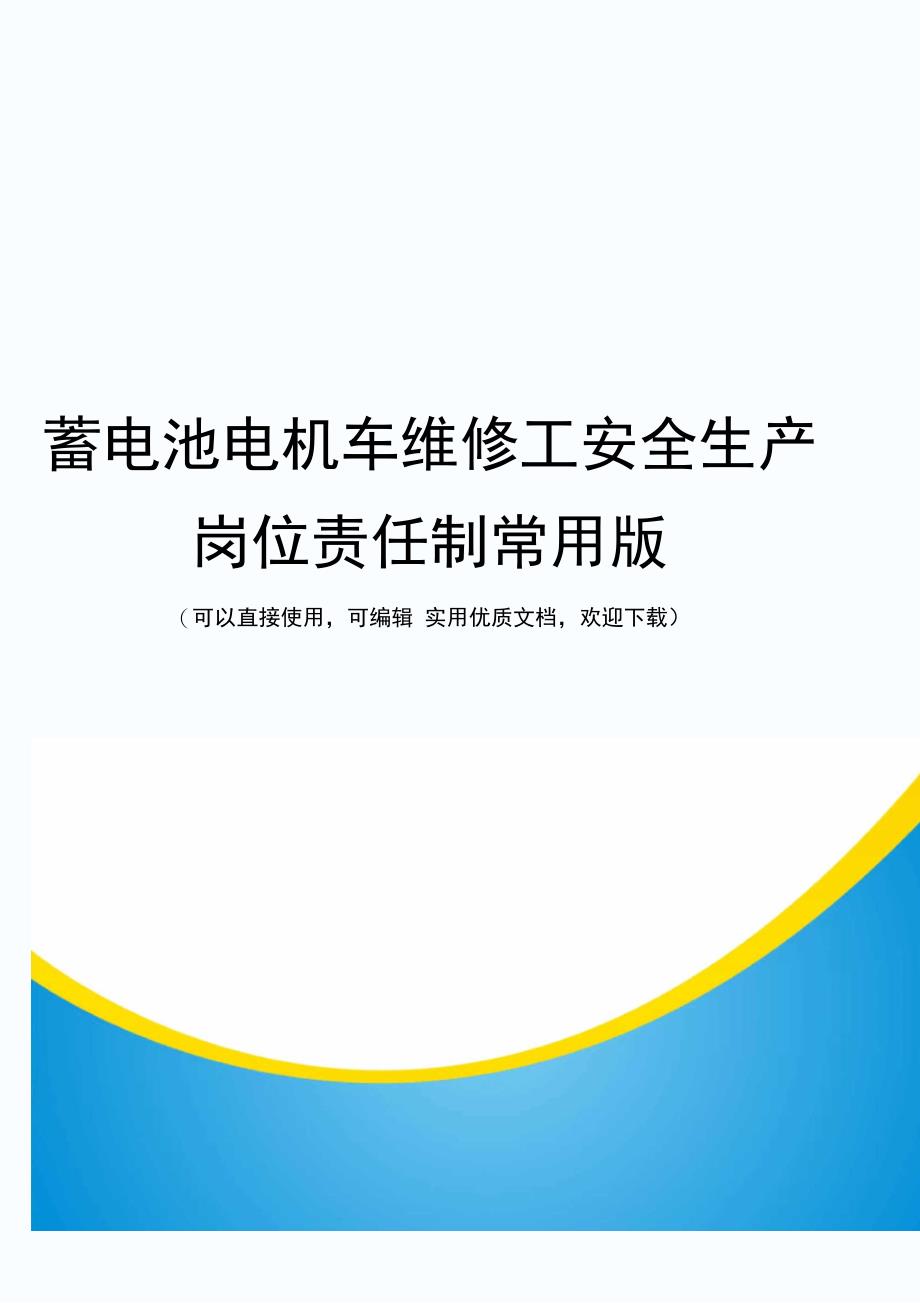 蓄电池电机车维修工安全生产岗位责任制常用版_第1页