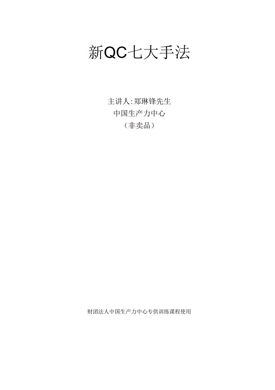 新QC七大手法讲义与实例_第1页