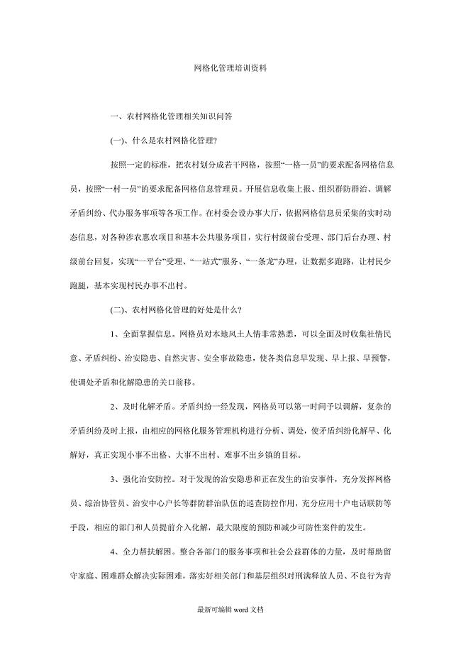 网格化管理培训资料.doc