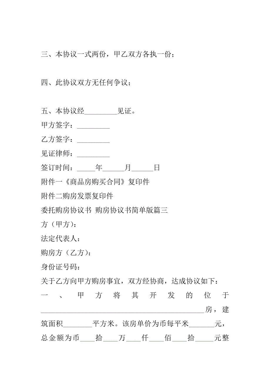 2023年委托购房协议书,购房协议书简单版(13篇)_第4页