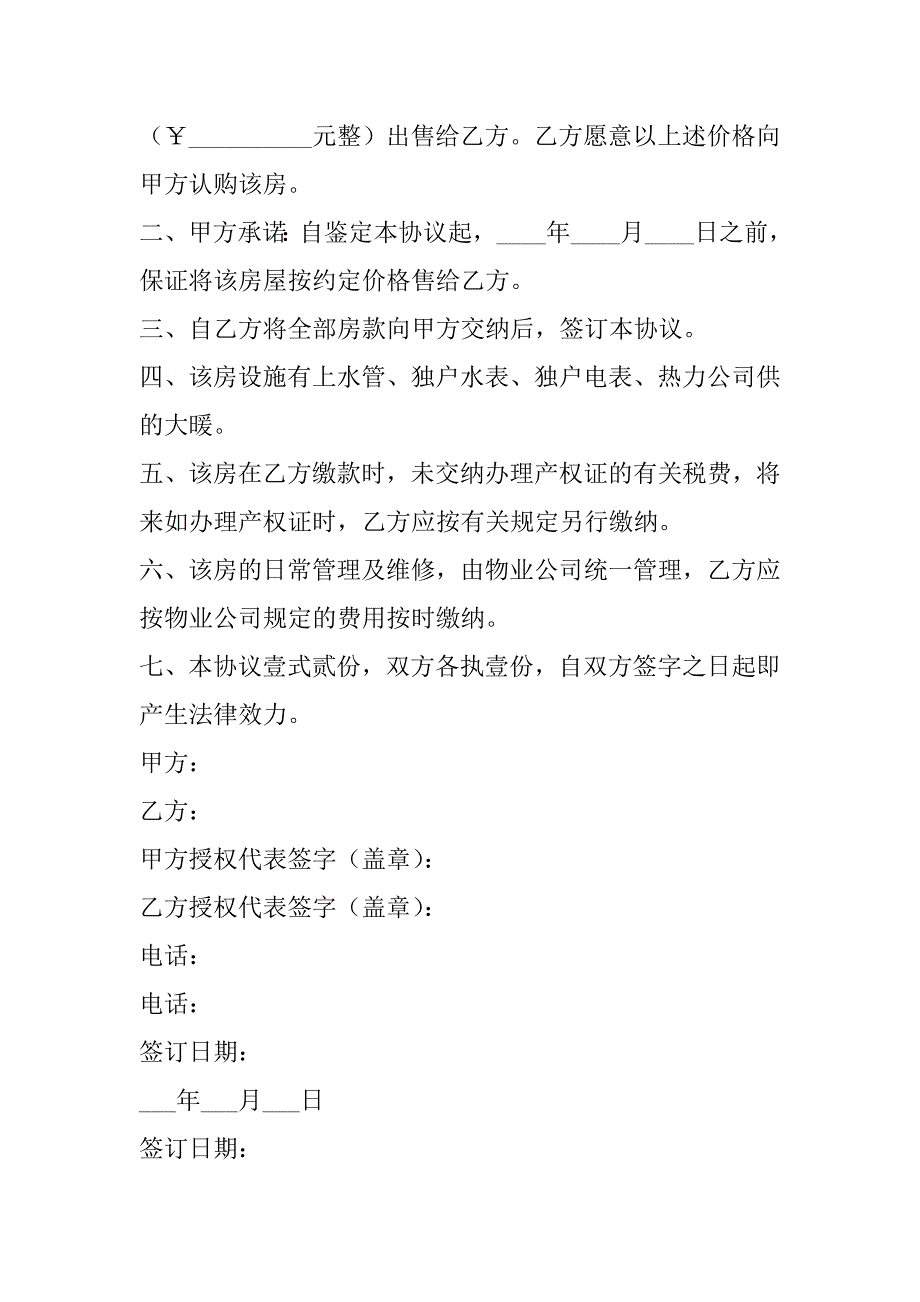 2023年委托购房协议书,购房协议书简单版(13篇)_第5页