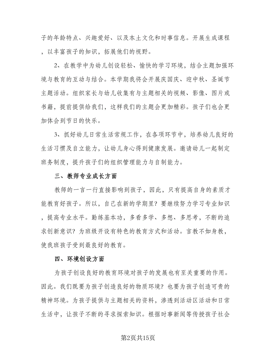 2023幼儿园的健康教育工作计划标准范文（5篇）_第2页