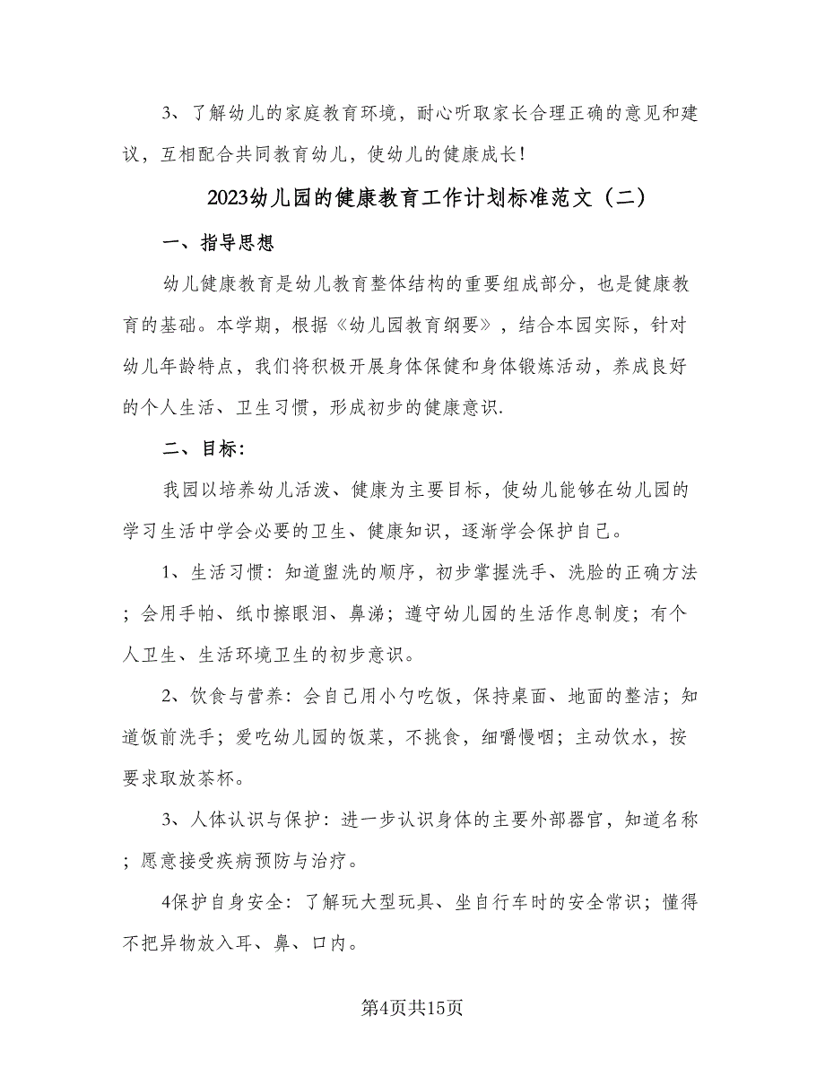 2023幼儿园的健康教育工作计划标准范文（5篇）_第4页