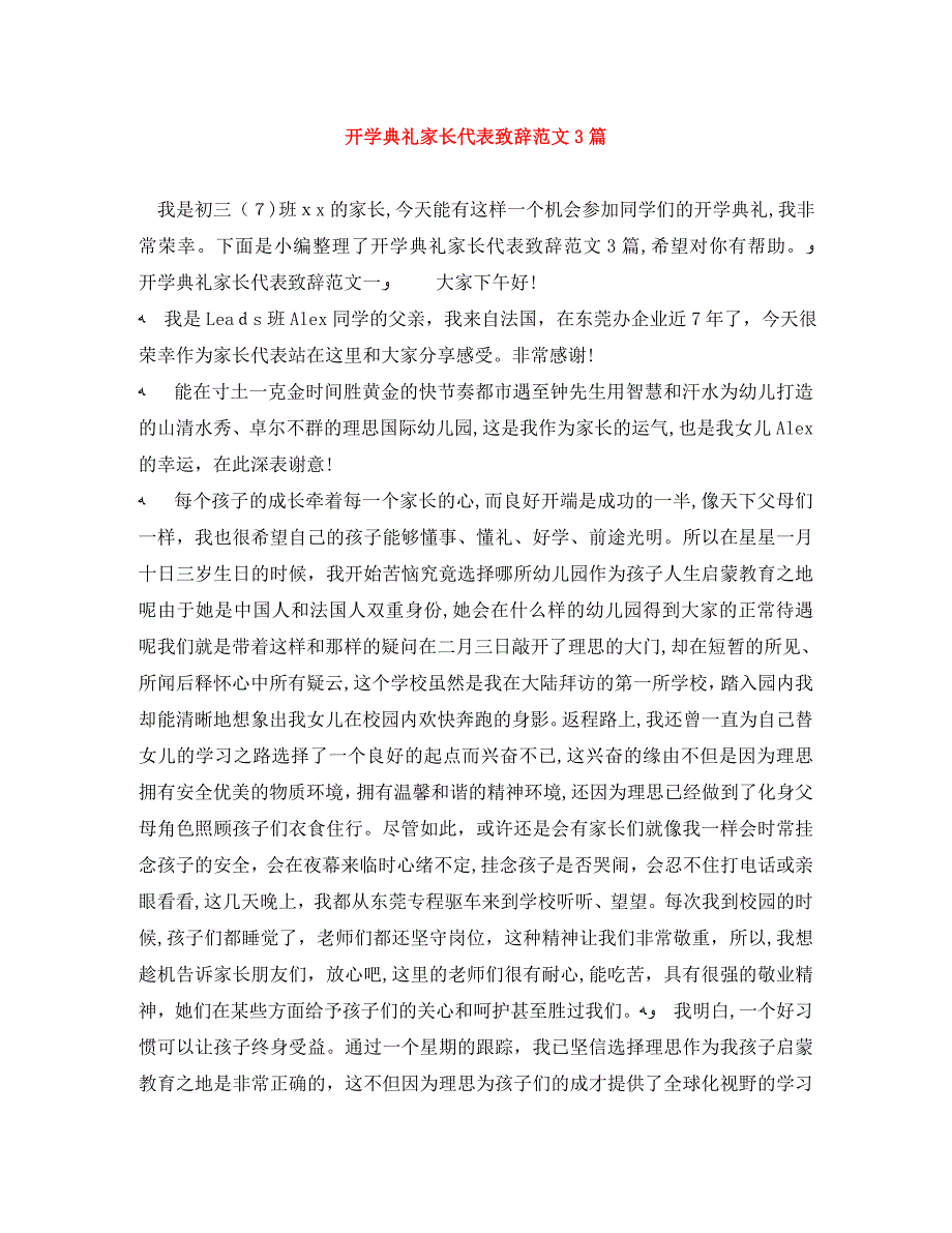 开学典礼家长代表致辞范文3篇_第1页