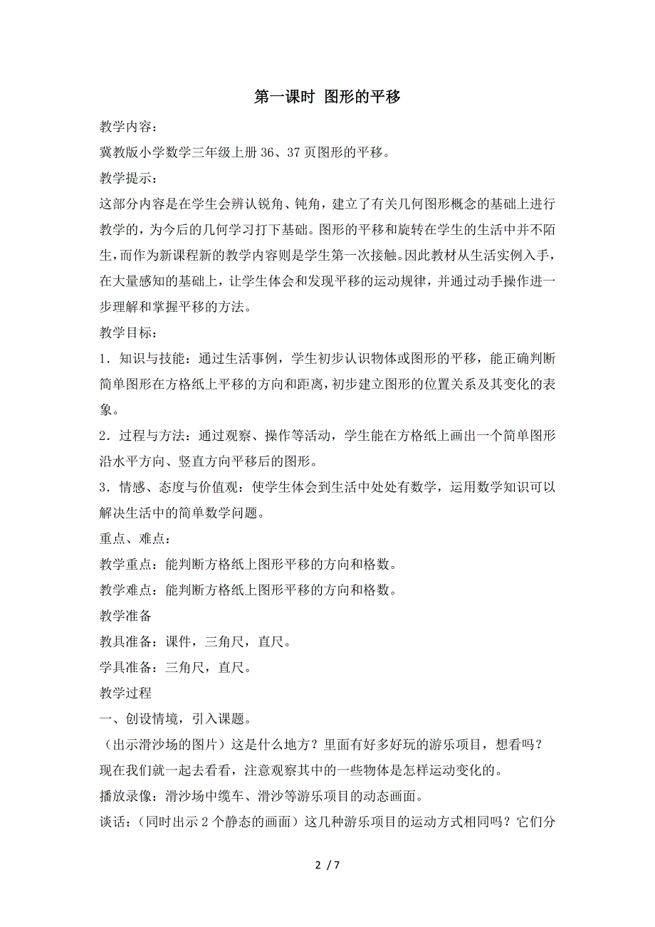 三年级上册数学教案第三单元第一课时 图形的平移_冀教版（2018秋）_第2页