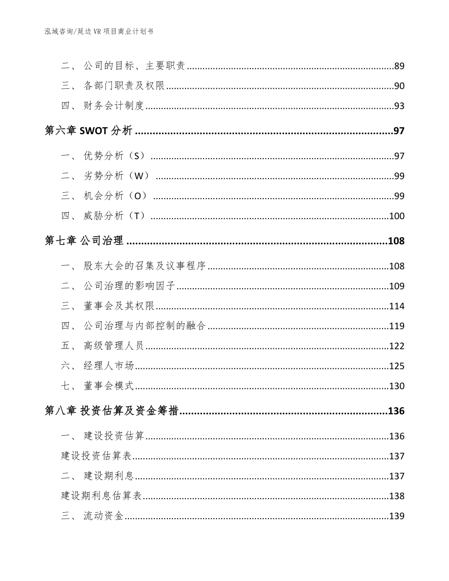 延边VR项目商业计划书参考范文_第4页