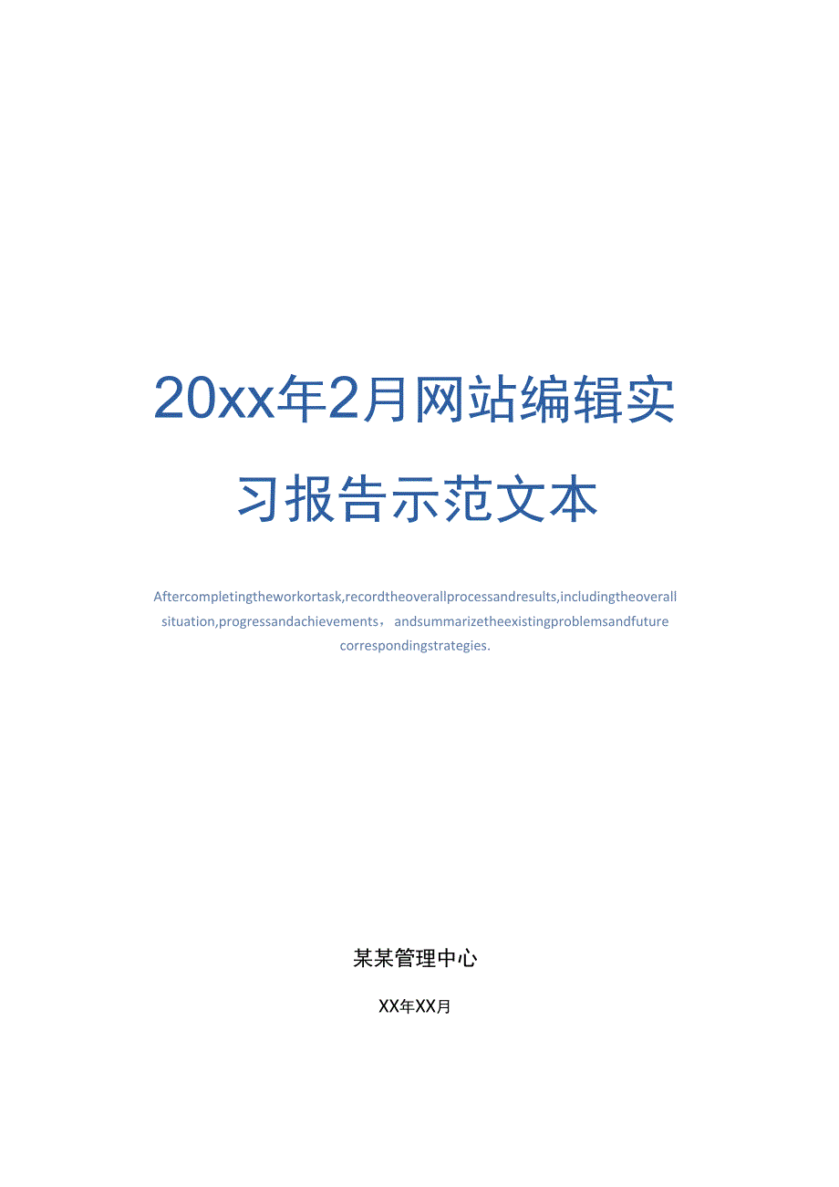 20xx年2月网站编辑实习报告示范文本_第1页