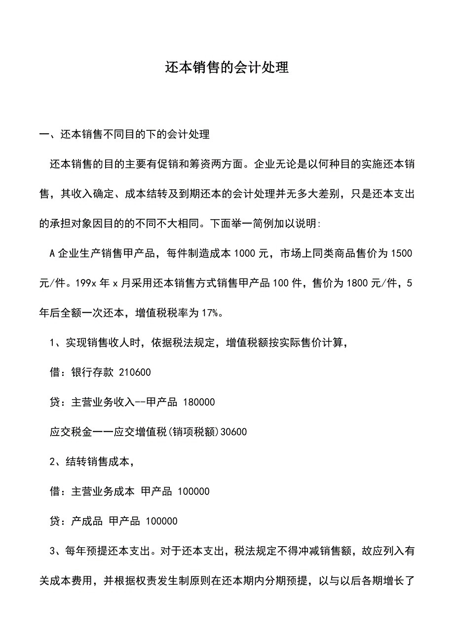 会计实务：还本销售的会计处理.doc_第1页