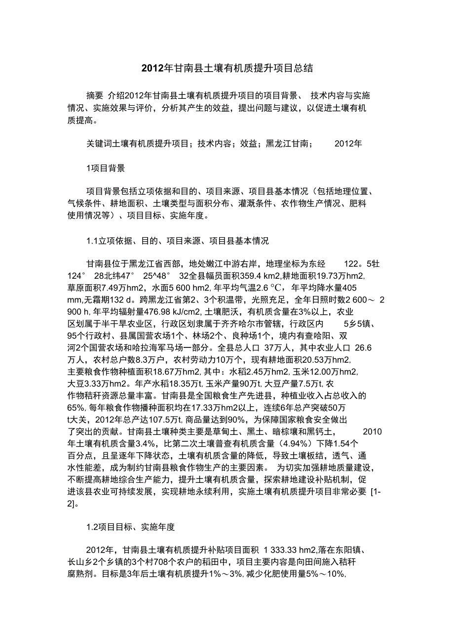 2012年甘南县土壤有机质提升项目总结_第1页