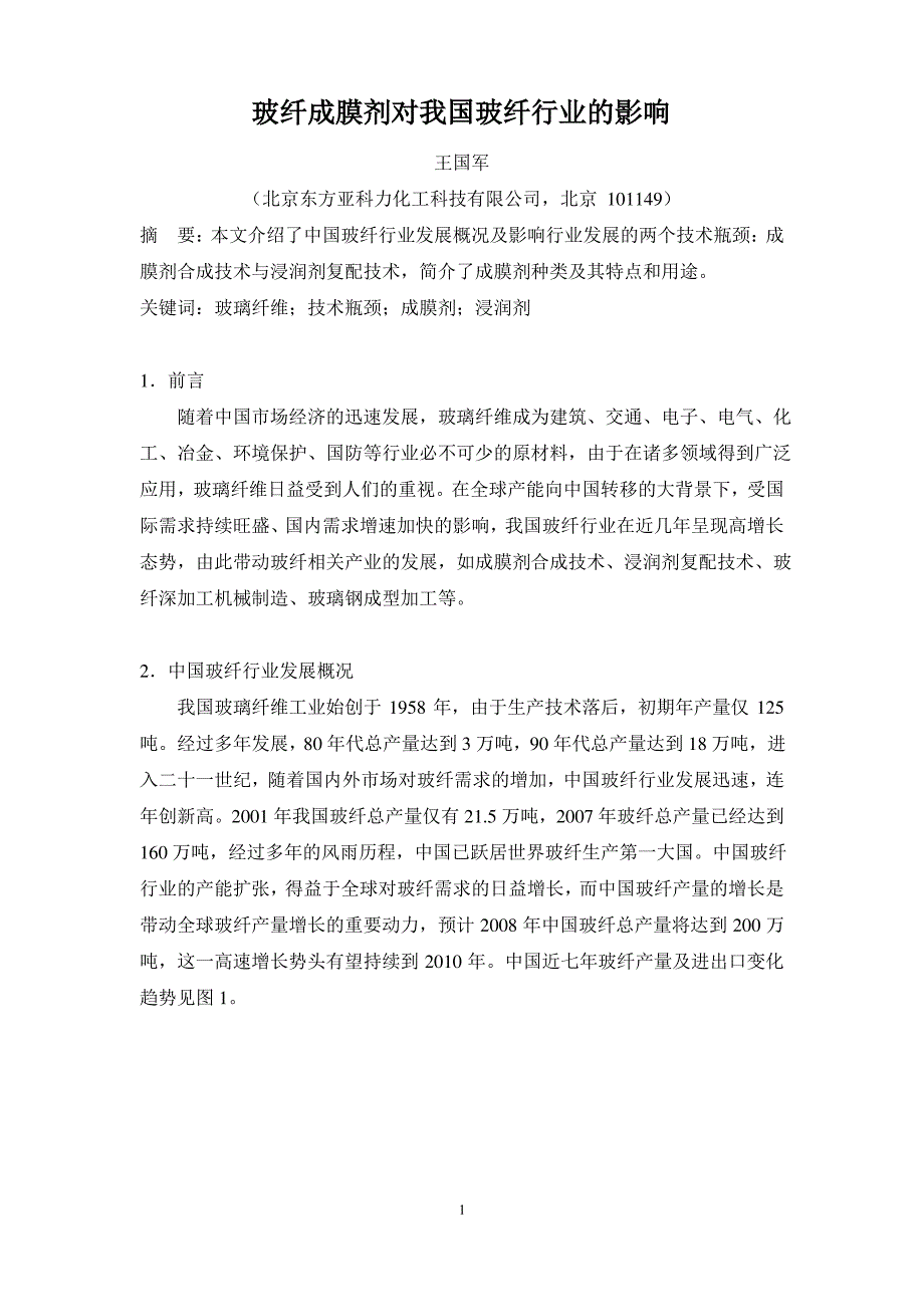 玻纤成膜剂对我国玻纤行业的影响._第1页