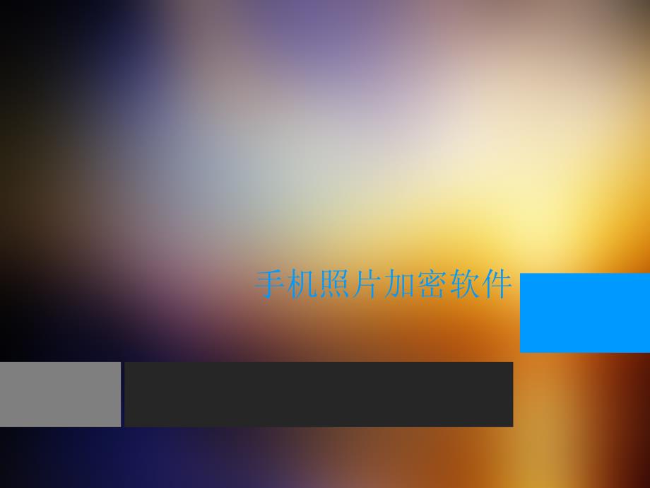 《手机照片加密软》PPT课件.ppt_第1页