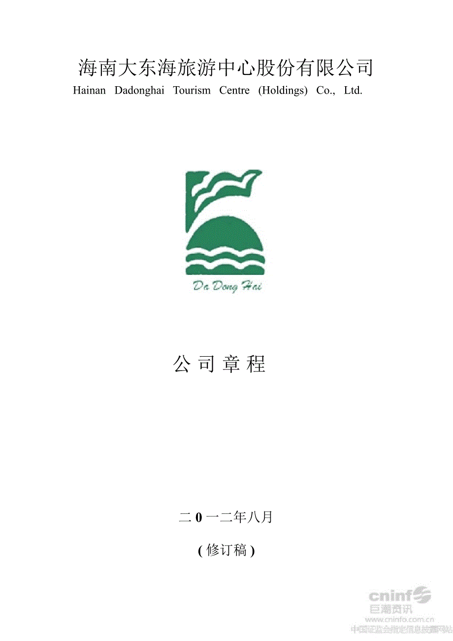 ST东海Ａ：公司章程（8月）_第1页