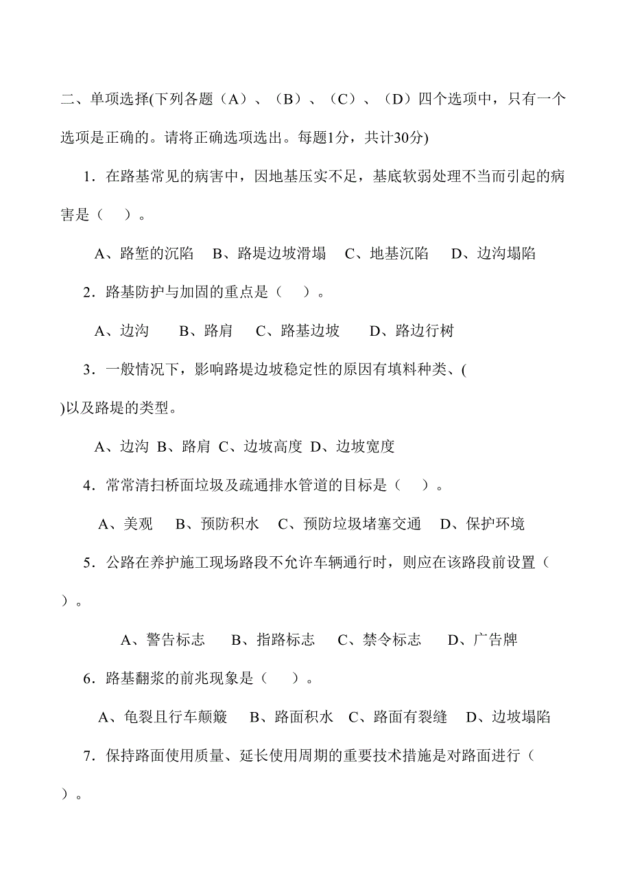 2024年公路养护高级技师技师理论考试题_第3页