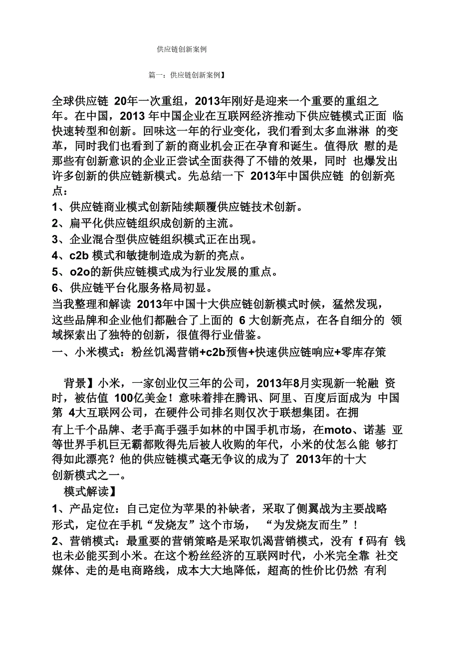 供应链创新案例_第1页