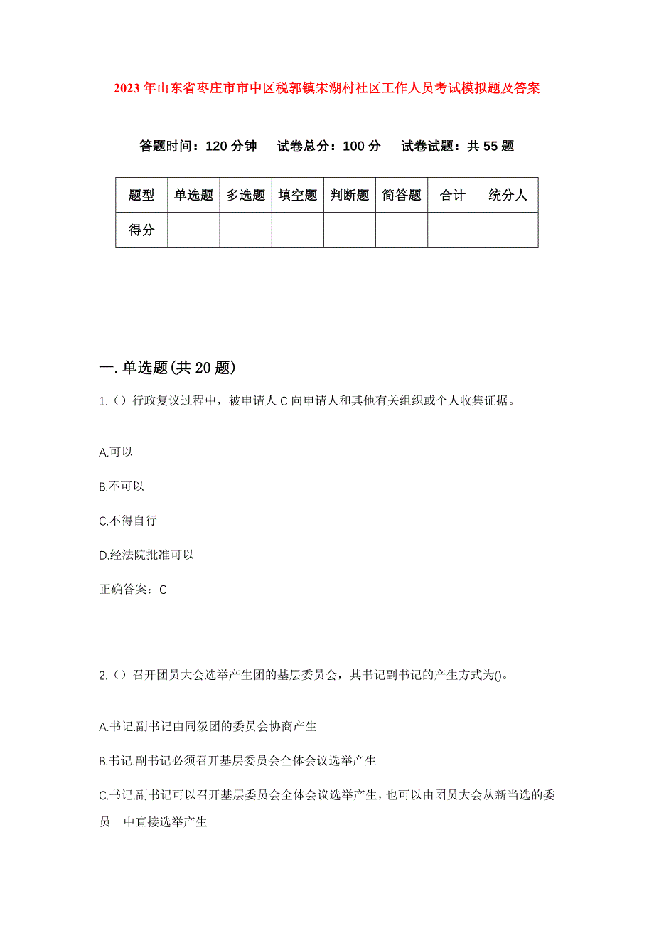 2023年山东省枣庄市市中区税郭镇宋湖村社区工作人员考试模拟题及答案_第1页