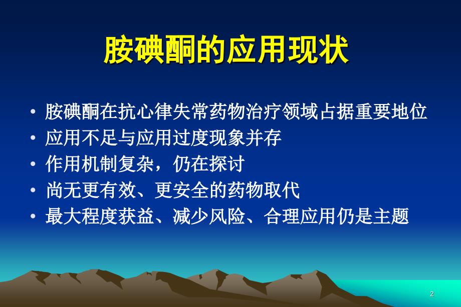 胺碘酮抗心律失常治疗应用指南ppt课件_第2页