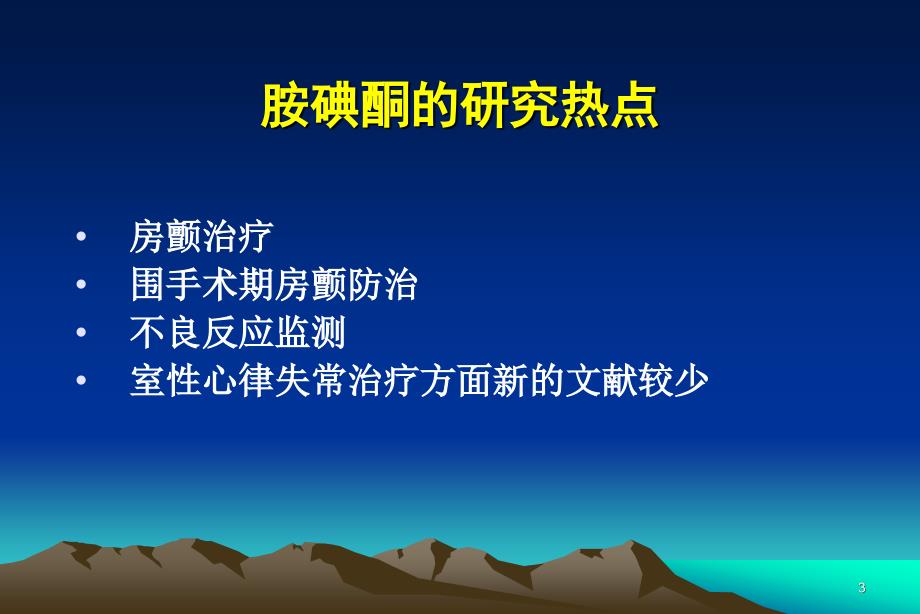 胺碘酮抗心律失常治疗应用指南ppt课件_第3页